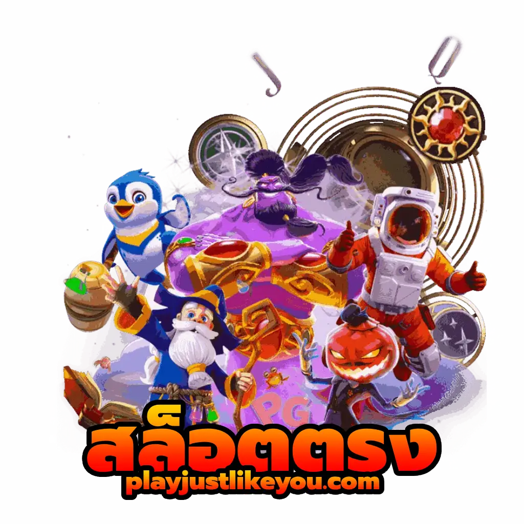 สล็อต ตรง